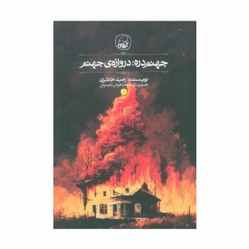 جهنم دره 1 (دروازه جهنم)