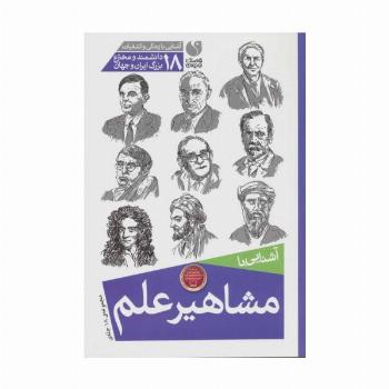 مجموعه آشنایی با مشاهیر علم