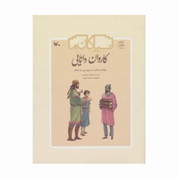 کاروان دانایی (سرگذشت کتاب در ایران پس از اسلام)