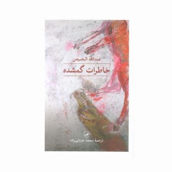خاطرات گمشده