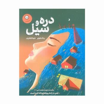 دره و سیل