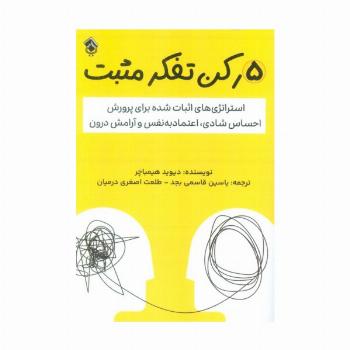 5 رکن تفکر مثبت (استراتژی های اثبات شده برای پرورش احساس شادی،اعتماد به نفس و آرامش درون)