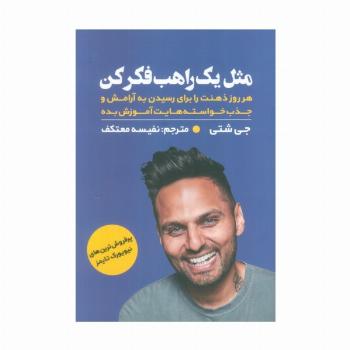 مثل یک راهب فکر کن (هر روز ذهنت را برای رسیدن به آرامش و جذب خواسته هایت آموزش بده)