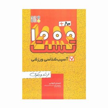 1000+80 تست آسیب شناسی ورزشی (ارشد و دکتری)
