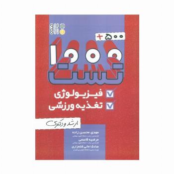 1000+500 تست فیزیولوژی و تغذیه ورزشی (ارشد و دکتری)