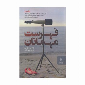 فهرست مهمانان