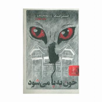 خون به پا می شود