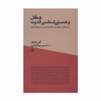 هگل و هستی شناسی قدرت (ساختار سلطه ی اجتماعی در سرمایه داری)