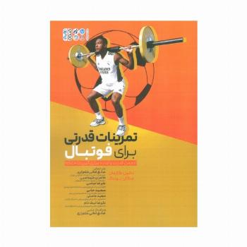 تمرینات قدرتی برای فوتبال (انجمن قدرت و آماده سازی آمریکا NSCA)