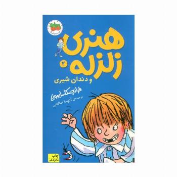 هنری زلزله و دندان شیری (هنری زلزله 2)