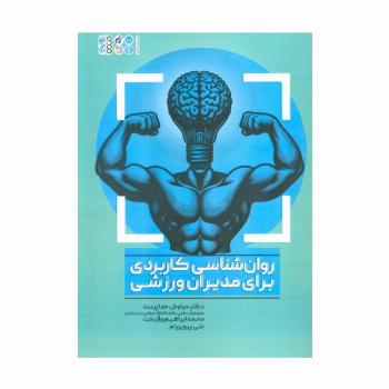 روان شناسی کاربردی برای مدیران ورزشی