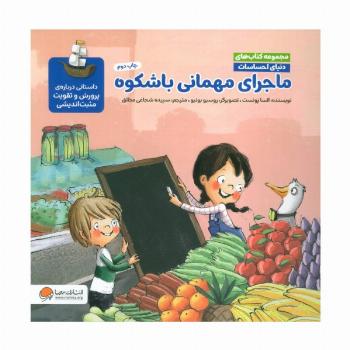 دنیای احساسات (ماجرای مهمانی باشکوه)،(گلاسه)