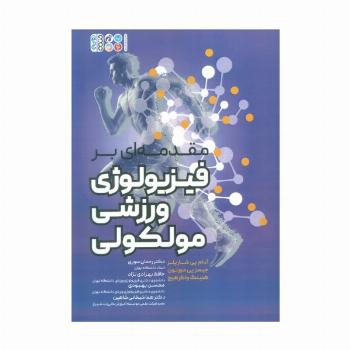 مقدمه ای بر فیزیولوژی ورزشی مولکولی