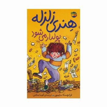 هنری زلزله پولدار می شود (هنری زلزله 3)
