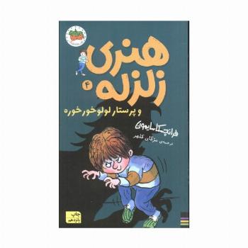 هنری زلزله و پرستار لولو خورخوره (هنری زلزله 4)
