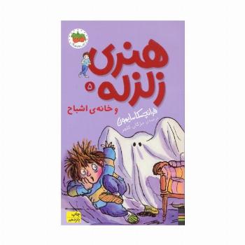 هنری زلزله و خانه ی اشباح (هنری زلزله 5)