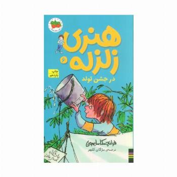 هنری زلزله در جشن تولد (هنری زلزله 6)