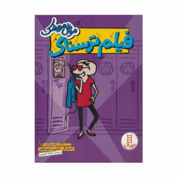 موش موشک (فیلم ترسناک)