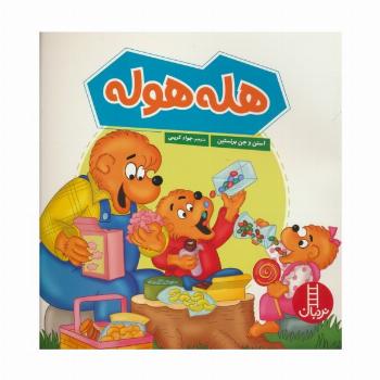 هله هوله (گلاسه)