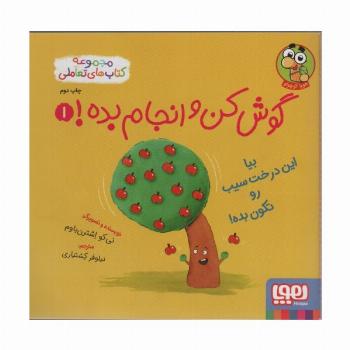 گوش کن و انجام بده! 1 (بیا این درخت سیب رو تکون بده!)،(گلاسه)