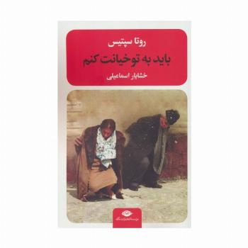 باید به تو خیانت کنم