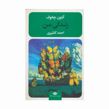 زندگی من