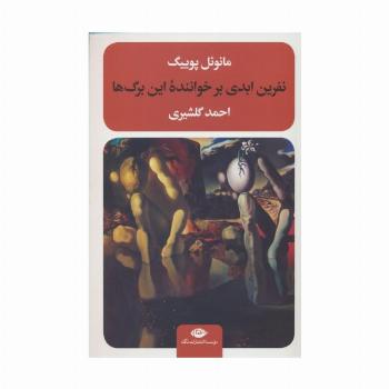 نفرین ابدی بر خواننده این برگ ها