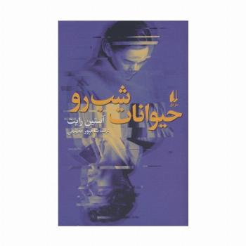 حیوانات شب رو