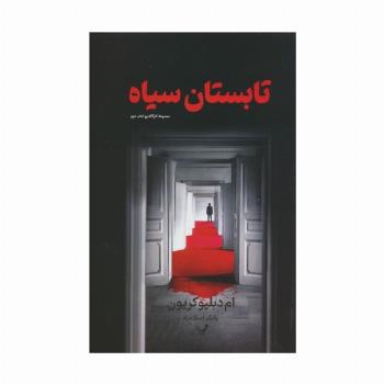 تابستان سیاه (کارآگاه پو 2)