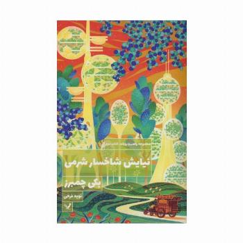 نیایش شاخسار شرمی (راهب و روبات 2)