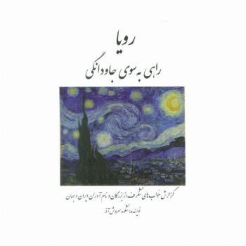 رویا راهی به سوی جاودانگی (گزارش خواب های شگرف از بزرگان و نام آوران ایران و جهان)