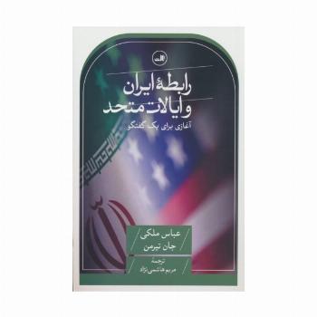 رابطه ایران و ایالات متحده (آغازی برای یک گفتگو)