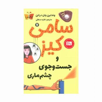 کارآگاهی سامی کیز 7 (سامی کیز و جست و جوی چشم ماری)