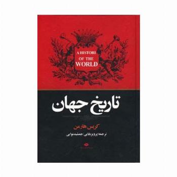 تاریخ جهان