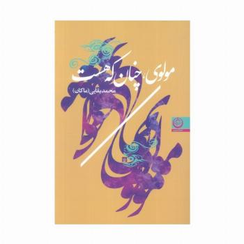 مولوی،چنان که هست