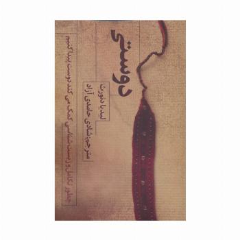دوستی (چطور تکامل و زیست شناسی کمک می کند دوست پیدا کنیم)