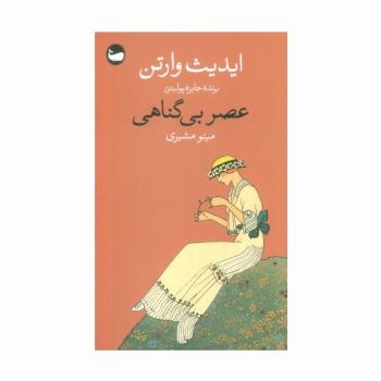 عصر بی گناهی
