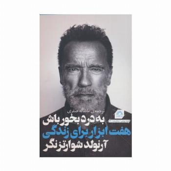 به درد بخور باش (هفت ابزار برای زندگی بهتر)