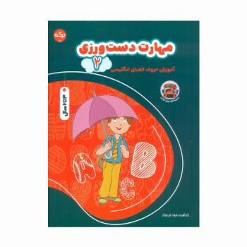 مهارت دست ورزی 2 (آموزش حروف الفبای انگلیسی)،(2زبانه)