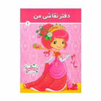 دفتر نقاشی من 1