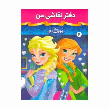 دفتر نقاشی من 4