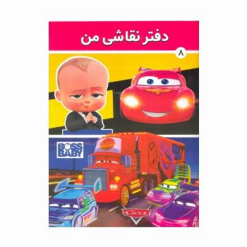 دفتر نقاشی من 8