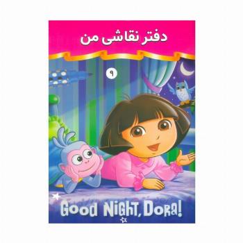 دفتر نقاشی من 9