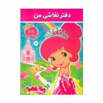 دفتر نقاشی من 10