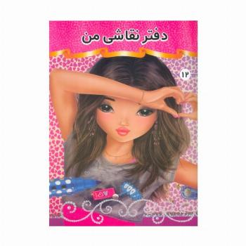 دفتر نقاشی من 12