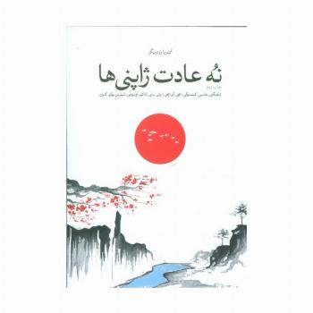 نه عادت ژاپنی ها