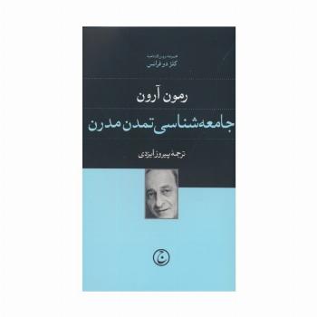 جامعه شناسی تمدن مدرن