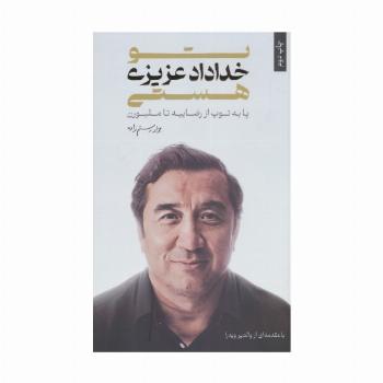 تو خداداد عزیزی هستی