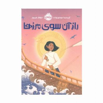 راز آن سوی مرزها