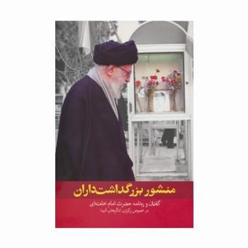 منشور بزرگداشت داران